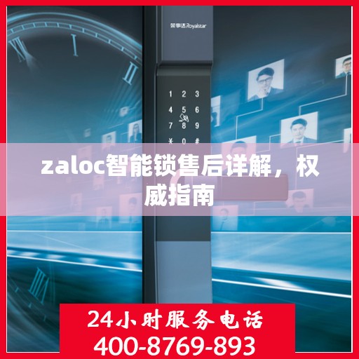 zaloc智能锁售后详解，权威指南