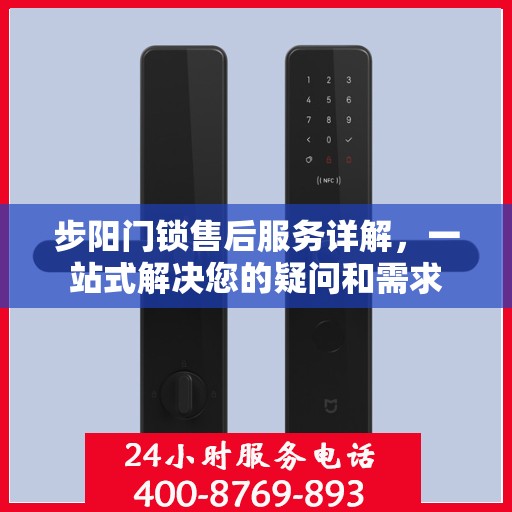 步阳门锁售后服务详解，一站式解决您的疑问和需求