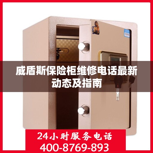 威盾斯保险柜维修电话最新动态及指南