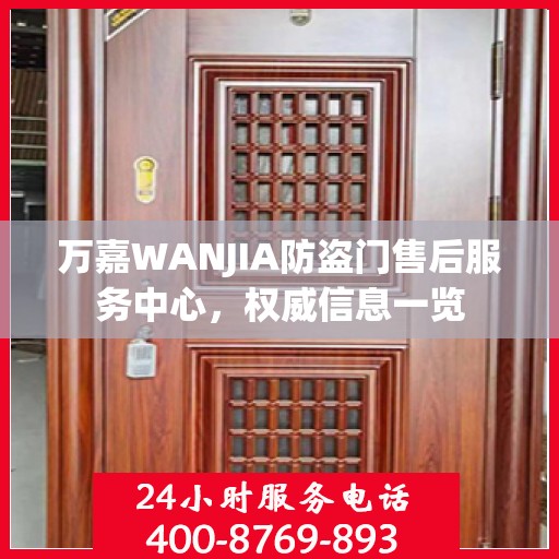 万嘉WANJIA防盗门售后服务中心，权威信息一览