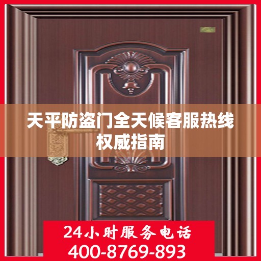 天平防盗门全天候客服热线权威指南