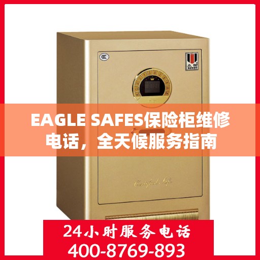 EAGLE SAFES保险柜维修电话，全天候服务指南