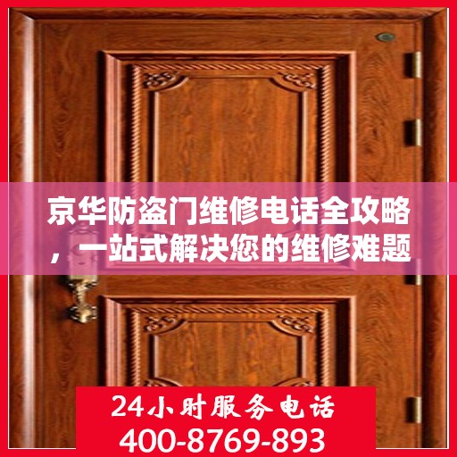 京华防盗门维修电话全攻略，一站式解决您的维修难题
