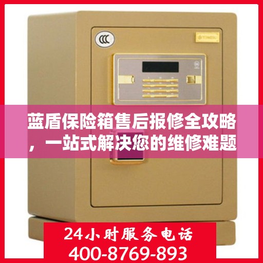 蓝盾保险箱售后报修全攻略，一站式解决您的维修难题