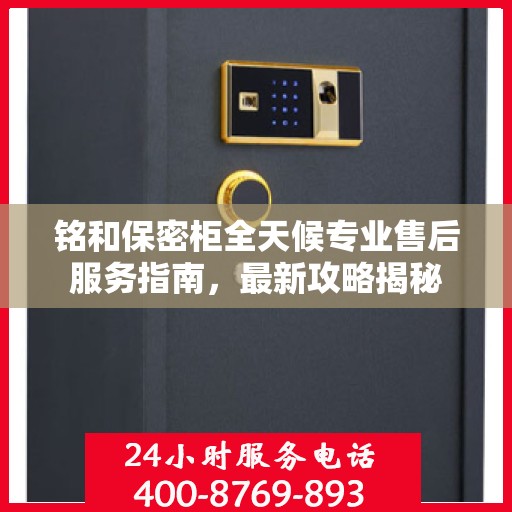 铭和保密柜全天候专业售后服务指南，最新攻略揭秘