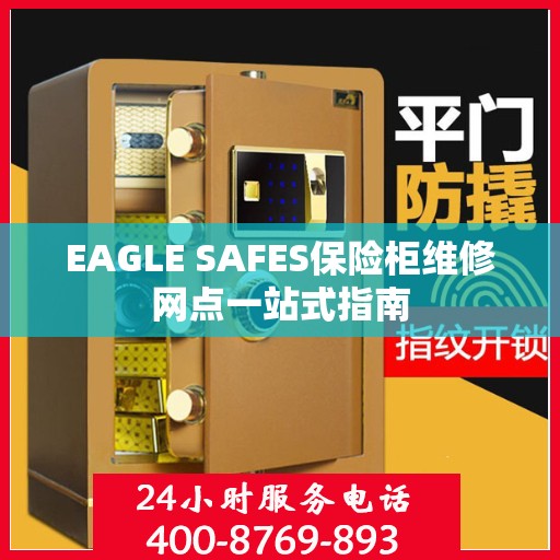 EAGLE SAFES保险柜维修网点一站式指南