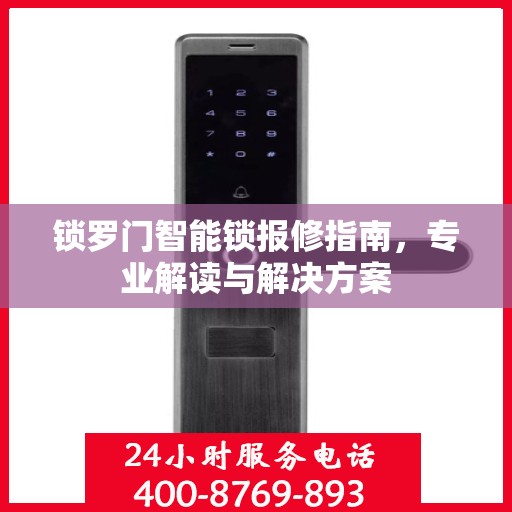 锁罗门智能锁报修指南，专业解读与解决方案