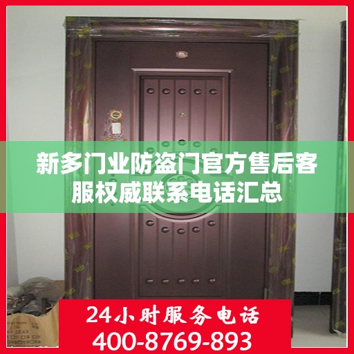 新多门业防盗门官方售后客服权威联系电话汇总