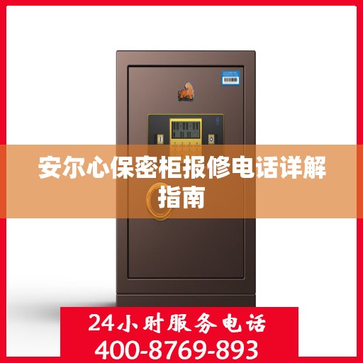安尔心保密柜报修电话详解指南