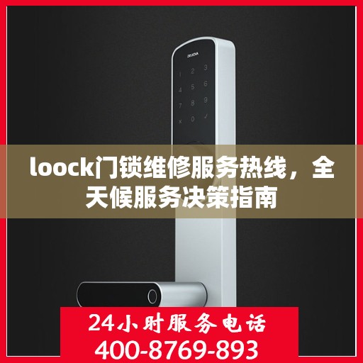loock门锁维修服务热线，全天候服务决策指南