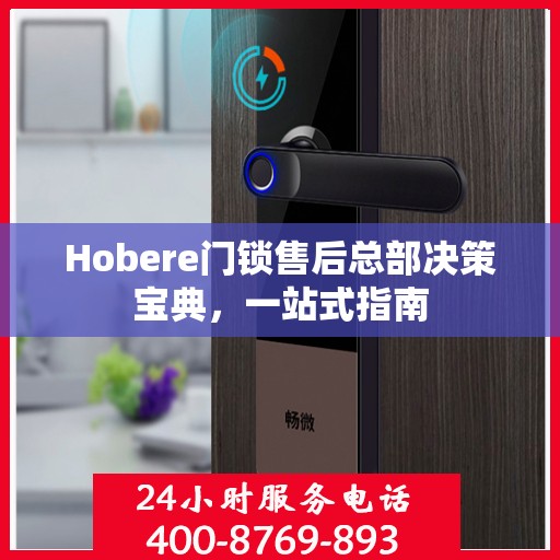 Hobere门锁售后总部决策宝典，一站式指南