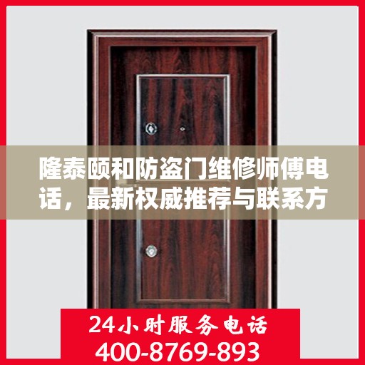 隆泰颐和防盗门维修师傅电话，最新权威推荐与联系方式