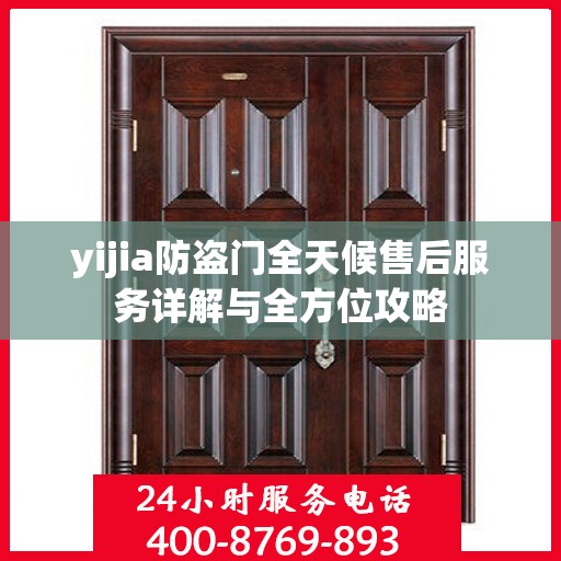 yijia防盗门全天候售后服务详解与全方位攻略