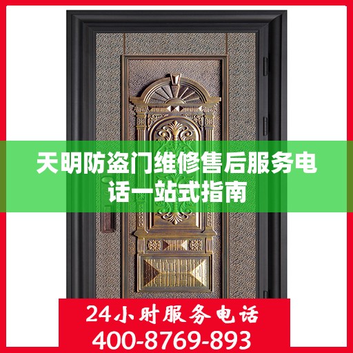 天明防盗门维修售后服务电话一站式指南