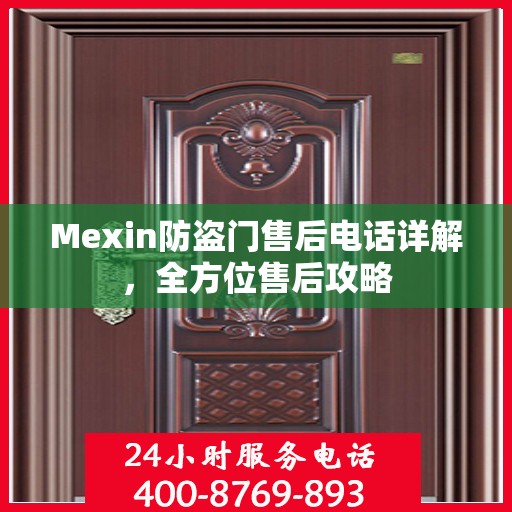 Mexin防盗门售后电话详解，全方位售后攻略