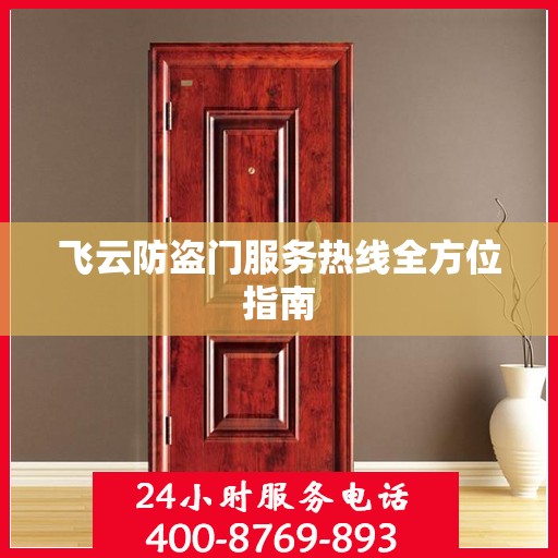 飞云防盗门服务热线全方位指南