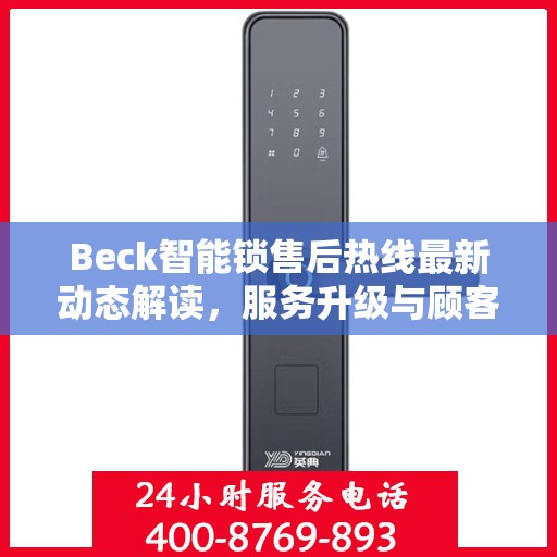 Beck智能锁售后热线最新动态解读，服务升级与顾客满意度提升之路