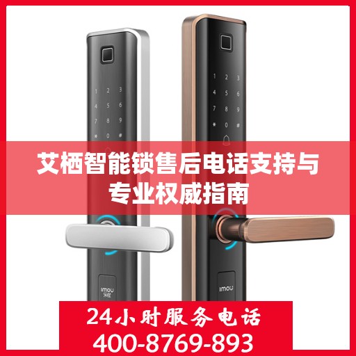 艾栖智能锁售后电话支持与专业权威指南
