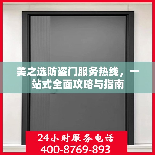 美之选防盗门服务热线，一站式全面攻略与指南