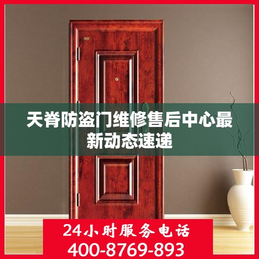 天脊防盗门维修售后中心最新动态速递