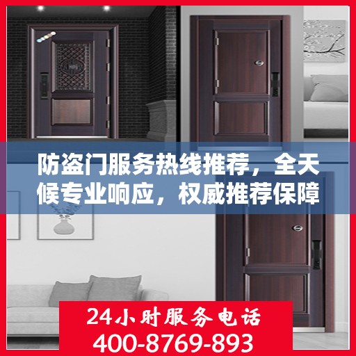 防盗门服务热线推荐，全天候专业响应，权威推荐保障安全