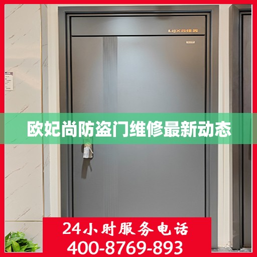 欧妃尚防盗门维修最新动态