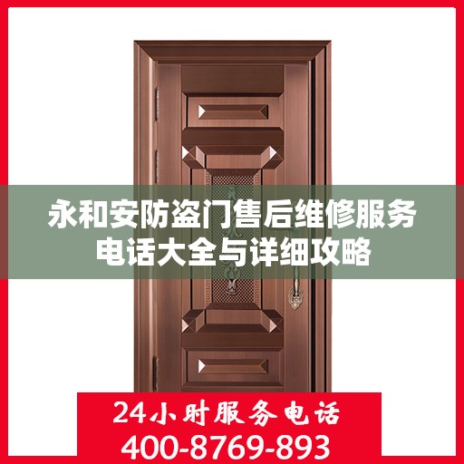 永和安防盗门售后维修服务电话大全与详细攻略