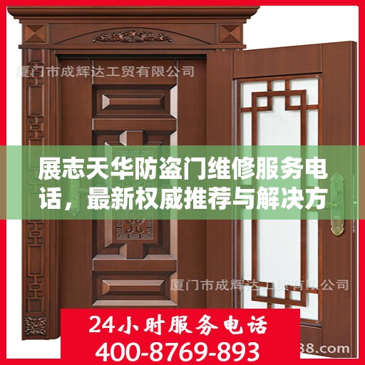 展志天华防盗门维修服务电话，最新权威推荐与解决方案