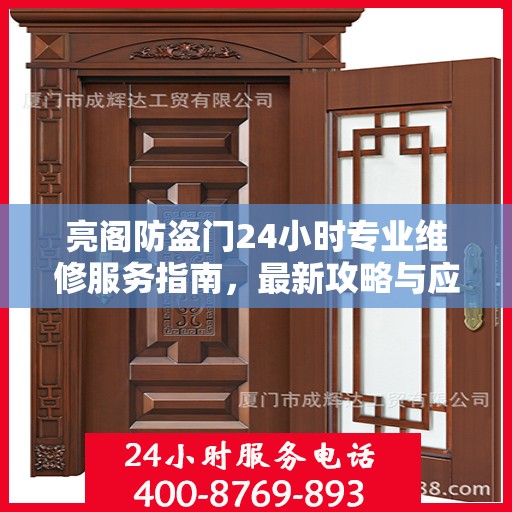亮阁防盗门24小时专业维修服务指南，最新攻略与应急解决方案