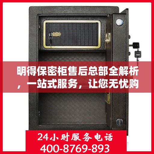 明得保密柜售后总部全解析，一站式服务，让您无忧购锁！