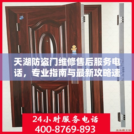 天湖防盗门维修售后服务电话，专业指南与最新攻略速递