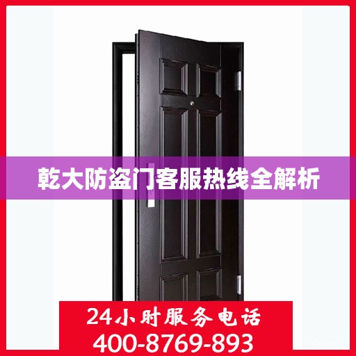 乾大防盗门客服热线全解析