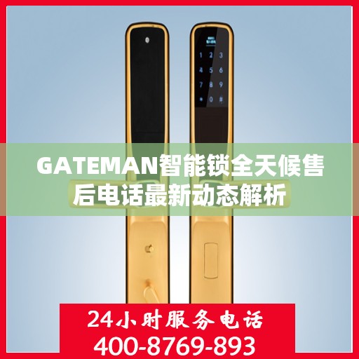 GATEMAN智能锁全天候售后电话最新动态解析