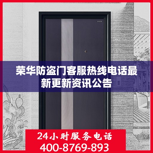 荣华防盗门客服热线电话最新更新资讯公告
