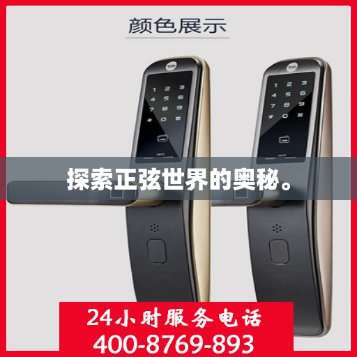 探索正弦世界的奥秘。