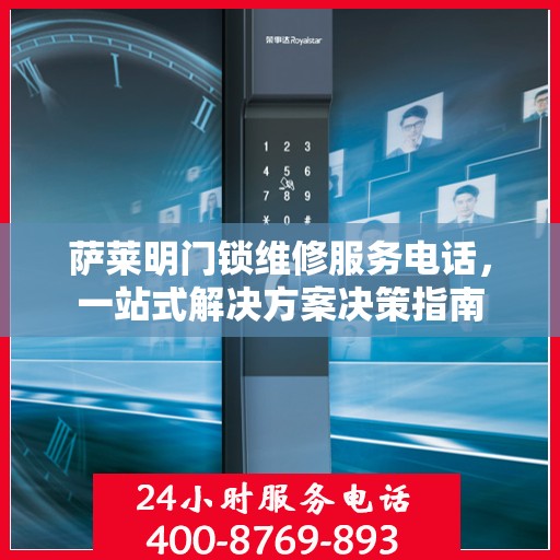 萨莱明门锁维修服务电话，一站式解决方案决策指南