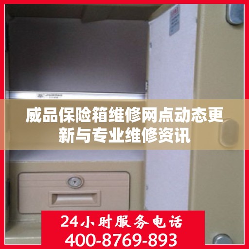威品保险箱维修网点动态更新与专业维修资讯