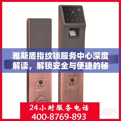 雅斯盾指纹锁服务中心深度解读，解锁安全与便捷的秘密