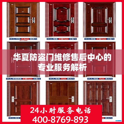 华夏防盗门维修售后中心的专业服务解析