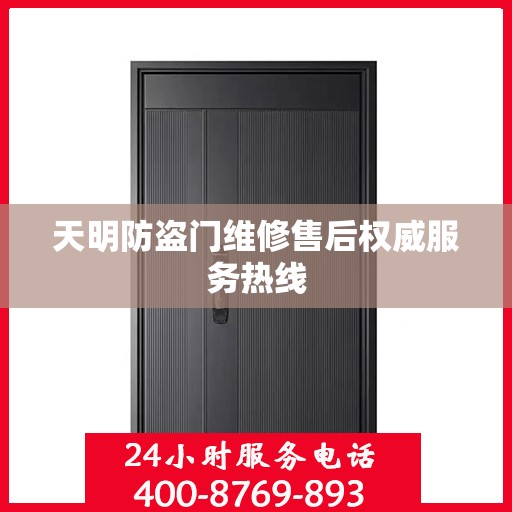 天明防盗门维修售后权威服务热线