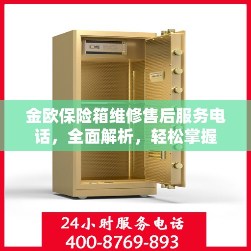 金欧保险箱维修售后服务电话，全面解析，轻松掌握