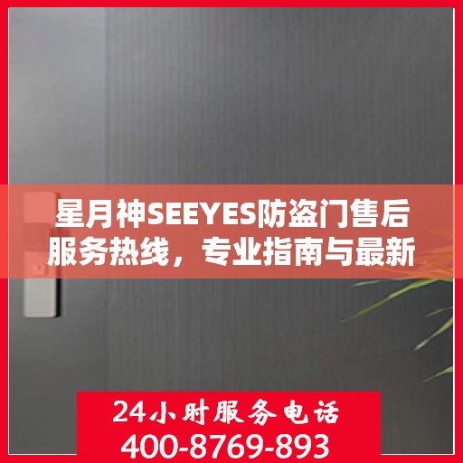 星月神SEEYES防盗门售后服务热线，专业指南与最新售后支持攻略