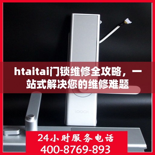 htaitai门锁维修全攻略，一站式解决您的维修难题