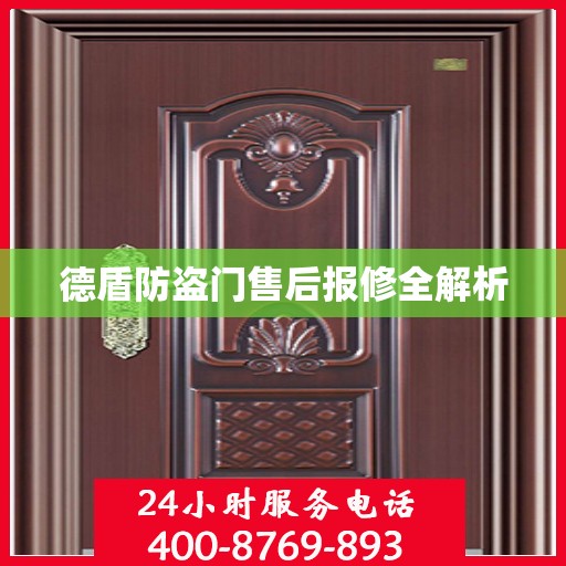 德盾防盗门售后报修全解析