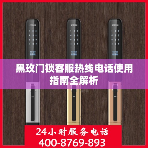 黑玫门锁客服热线电话使用指南全解析