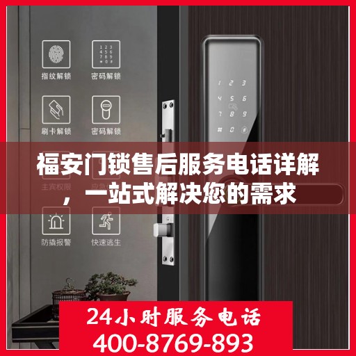 福安门锁售后服务电话详解，一站式解决您的需求