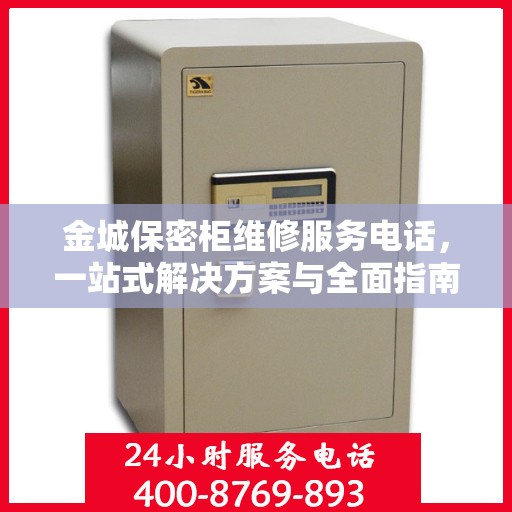 金城保密柜维修服务电话，一站式解决方案与全面指南