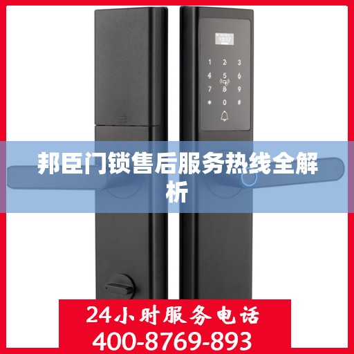 邦臣门锁售后服务热线全解析