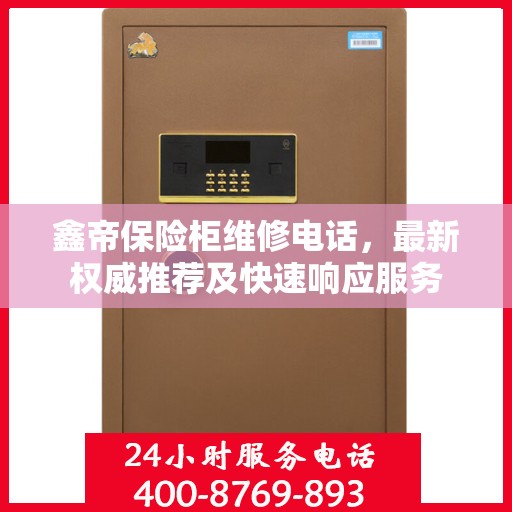 鑫帝保险柜维修电话，最新权威推荐及快速响应服务