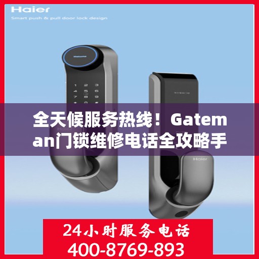全天候服务热线！Gateman门锁维修电话全攻略手册